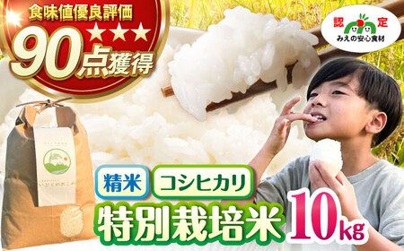 特別栽培米 かぶとのおこめ 精米 10kg　お米 白米 亀山市/かぶとの森テラス[AMAD010]