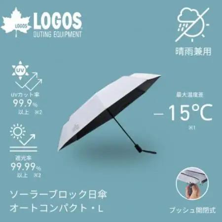 ソーラーブロック日傘・オートコンパクト　L(晴雨兼用) 通勤でも使えるアウトドア日傘81336748【1754353】