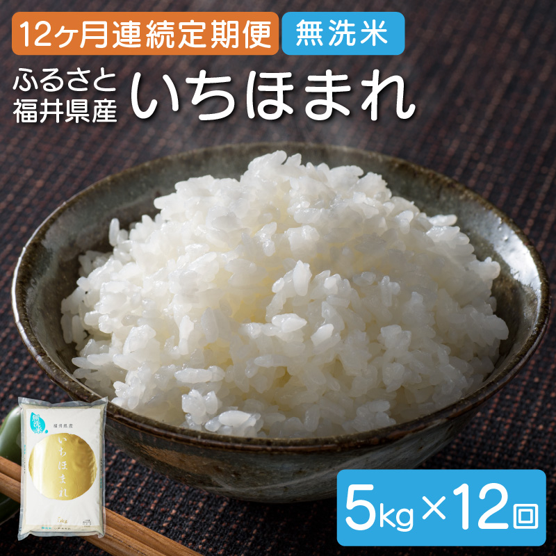 定期便 ≪12ヶ月連続お届け≫無洗米 ふるさと福井県産 いちほまれ 5kg × 12回（計60kg）【米 ご飯 ご当地 お取り寄せ ブランド】 [051-l001]【敦賀市ふるさと納税】