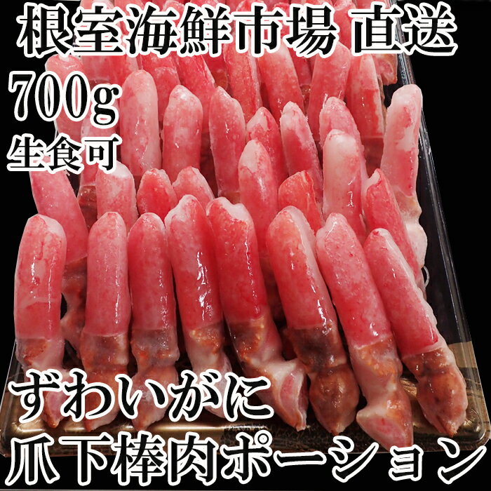 【ふるさと納税】生食用本ズワイガニ爪下棒肉ポーション 選べる 700g 1.3kg かに カニ 蟹 ずわいがに ズワイ蟹 ずわい蟹 北海道 根室市