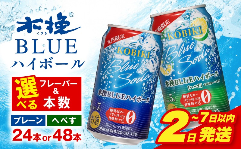 
                  【選べるフレーバー・本数】【2～7日以内に発送予定】木挽BLUEハイボール 人気 おすすめ お酒 酒  糖質ゼロ 雲海酒造 缶 ハイボール缶 ソーダ割り へべす アルコール 箱買い ストック 買い置き 贈答 贈り物 ギフト プレゼント 手土産 アウトドア キャンプ BBQ グランピング 木挽き 木挽 木挽ブルー 木挽ブルーハイボール 焼酎ハイボール 特産品 名産 _M375-003-SKU
                