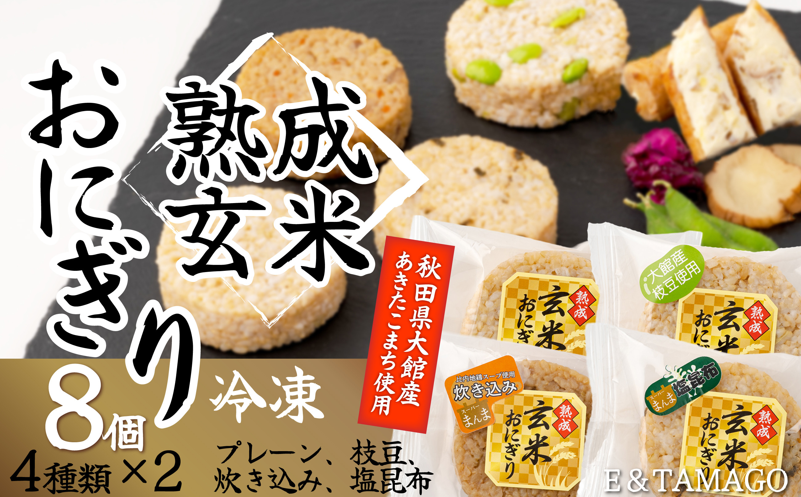熟成玄米おにぎり（8個入） / 東北 秋田 大館 手軽 小分け おにぎり 冷凍 枝豆 あきたこまち 玄米 簡単 便利 長期保存 レンチン 個包装 おくりもの 贈答 プレゼント いぶりがっこ きりたんぽ 東北 秋田 大館 比内地鶏 炊き込みご飯 たきこみご飯 たきこみごはん ごはん 飯 米 オニギリ クリームチーズ 55P113003-01