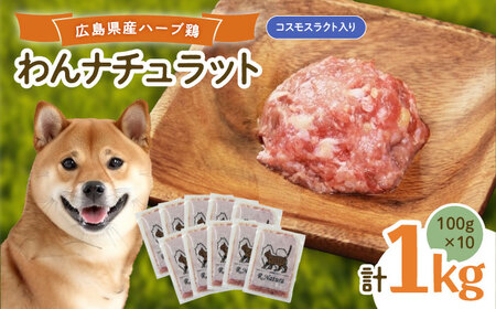 ペットフード わんナチュラット 100g×10p 計1kg （コスモスラクト [BAAH007]ペットフードペットフードペットフード