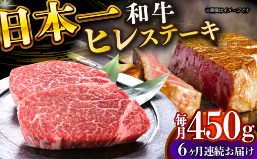 【全6回定期便】【A4～A5】長崎和牛ヒレステーキ　450g（150g×3枚）【株式会社 MEAT PLUS】 [DBS159]長崎和牛 和牛 国産 牛肉  ヒレ ステーキ ヒレステーキ 450g 150g 3枚6回定期便 定期便 6回