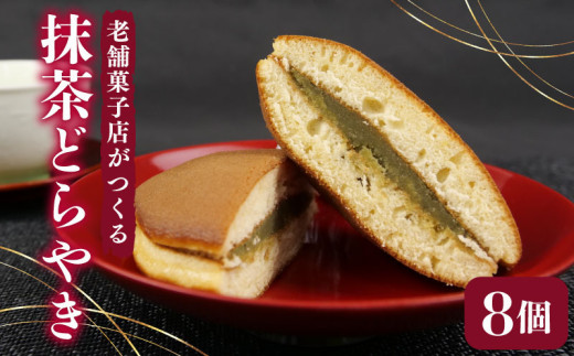 どらやき 8個 寿堂 老舗 あんこ 餡 抹茶 餡子 あん 和菓子 菓子 おやつ おかし プレゼント ギフト 贈り物 静岡県 沼津市
