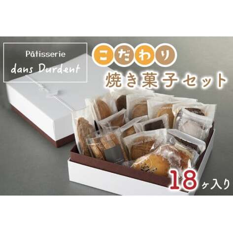 こだわり焼菓子セット18ヶ入り【茨城県 水戸市 菓子 お菓子 セット 詰め合わせ 詰合せ 詰め合せ 焼き菓子 プレゼント 手土産 スイーツ】（FU-7）