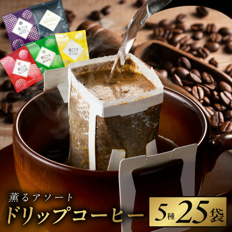 【ふるさと納税】コーヒー ドリップバッグ 飲み比べ 簡単 5種 25袋 ブレンド ドリップコーヒー セット オフィス キャンプ アウトドア ホット 飲料 ドリンク 吉田珈琲本舗 お取り寄せ 大阪府 泉佐野市 送料無料