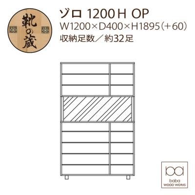 ふるさと納税 大川市 大川家具 国内製造 シューズボックス ゾロ ハイタイプ 1200HOP ブラウン/ナチュラル |  | 01