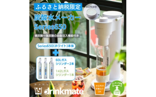 ＜ふるさと納税限定＞ドリンクメイト Series650 スターターセット/ホワイト/炭酸水メーカー_ drinkmate 炭酸水 水 ギフト 炭酸濃度調節 強炭酸 カートリッジ不要 電源不要 炭酸水メーカー【1545304】