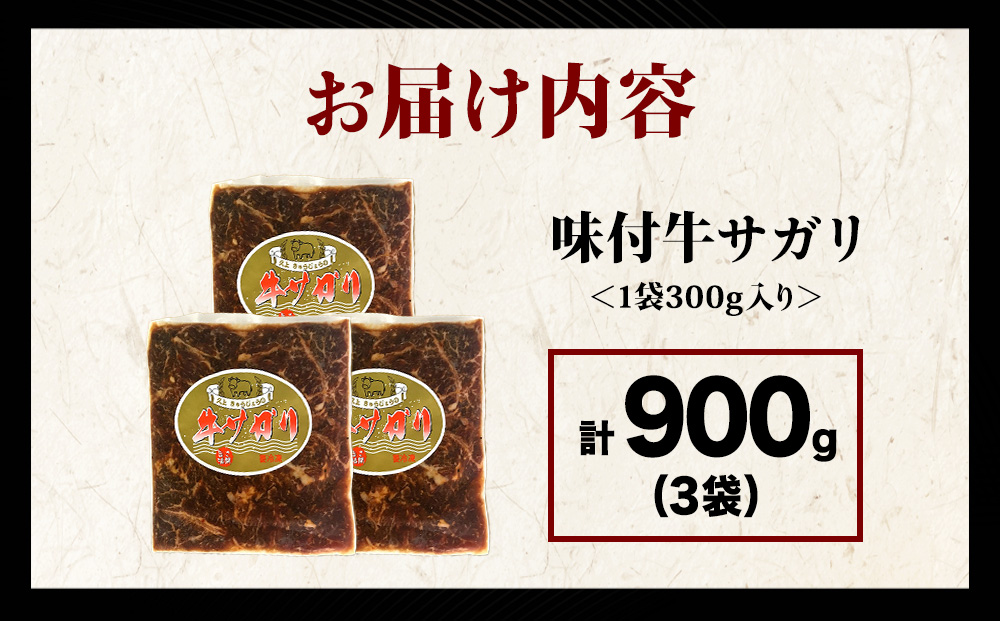 KS175 【久上 工藤商店】木古内町『熟味焼肉 久上』味付牛サガリ 300g 3個