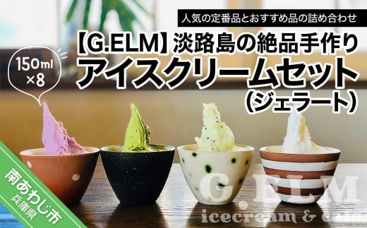 
G.ELMの 淡路島の絶品手作りアイスクリームセット（ジェラート）
