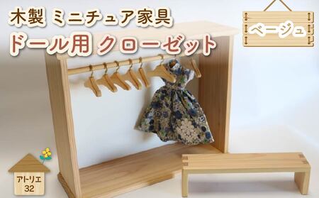 ミニチュア ドール用 クローゼット ハンガー ベンチ ミニチュア家具