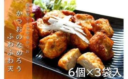 かつおのなめろうふわふわ天 6個入×3袋 冷蔵 【 かつお なめろう 天ぷら 惣菜 おかず 揚げ物 おやつ おつまみ 高知 久礼 とみぃの台所 】