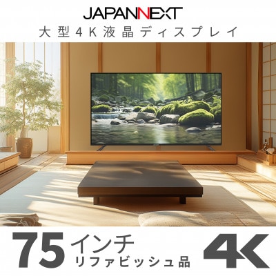 大型4K液晶モニター  75インチ　4K(3840×2160)リファビッシュ品【配送不可地域：離島】