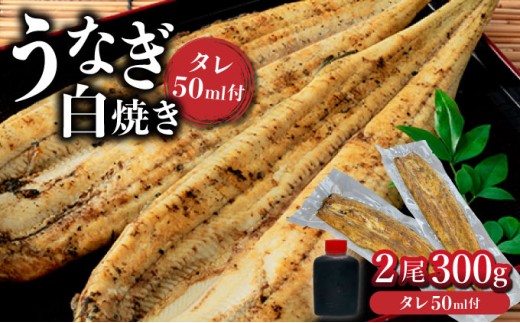 【通常配送】ひじりうなぎ白焼き 2尾 300g(秘伝のタレ付き) /ふるさと納税 佐賀 うなぎ 鰻 蒲焼 大町 贈答 ギフト 贈り物【19ui-0004】