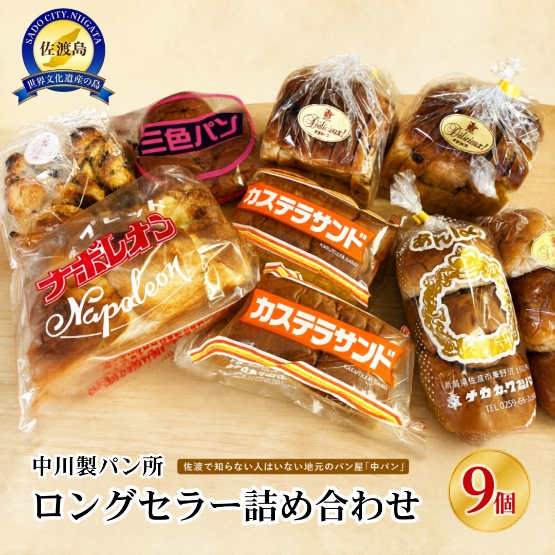 パン【佐渡】中川製パン所ロングセラー詰め合わせ 9個196766-0001