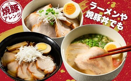 訳あり焼豚ブロック 1kg（3枚～4枚） ｜ 国産 焼豚 チャーシュー ラーメン 豚肉 タレ おかず おつまみ 選べる　※北海道、沖縄、離島への配送不可