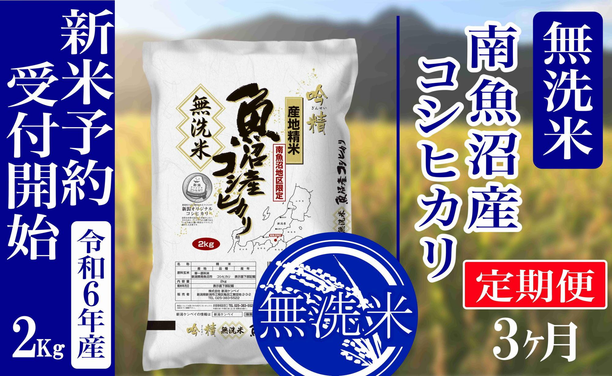 
【新米予約・令和6年産】定期便３ヶ月：無洗米2kg南魚沼産コシヒカリ
