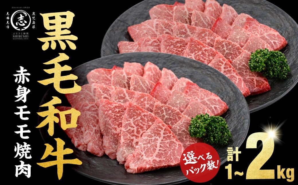 
            鹿児島県産 黒毛和牛 赤身モモ 焼肉 (計1kg~2kg) 黒毛和牛 国産 肉 牛肉 赤身 モモ肉 鹿児島 小分け 焼き肉 炒め物 冷凍 【パック数が選べる！】
          