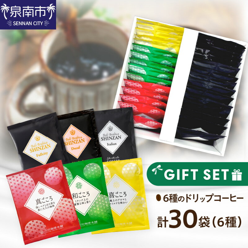 【ふるさと納税】【吉田珈琲本舗】 ドリップコーヒーセット 6種30袋入り ギフトセット コーヒー ギフト 珈琲 贈り物 ドリップコーヒー【配送不可地域：北海道・沖縄・離島】