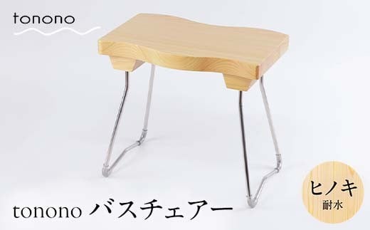 tonono バスチェアー（ヒノキ・耐水） F4N-2707