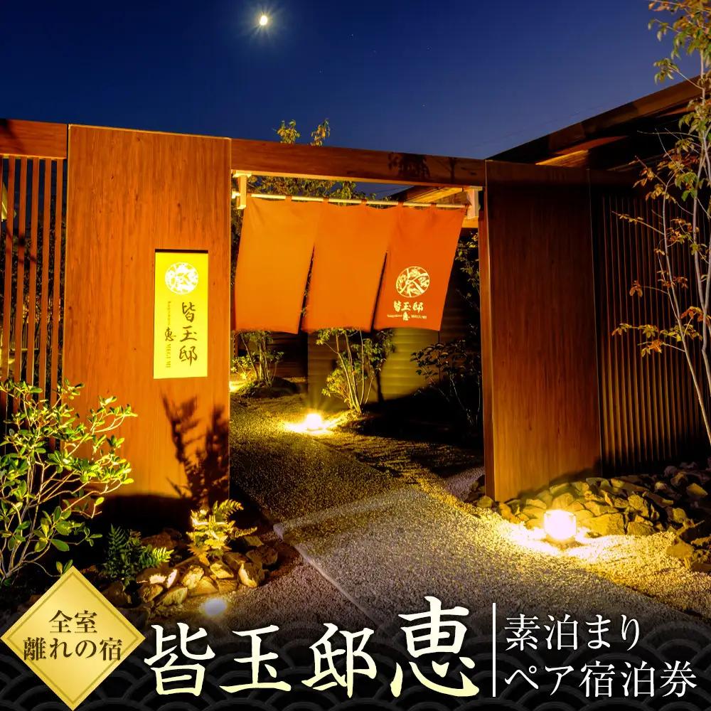 【ふるさと納税】「皆玉邸　恵」全室離れの贅沢　素泊まり宿泊券（1室2名）