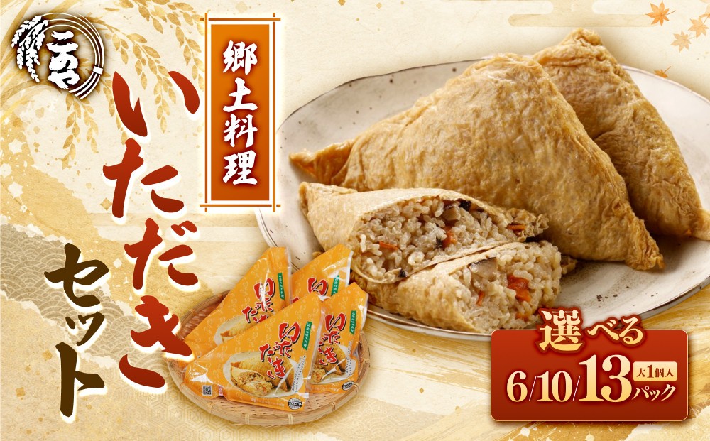 
                  ＜3セットから選べる＞郷土料理「いただき」セット(大サイズ1個×6～13P）【鳥取県 境港市】
                