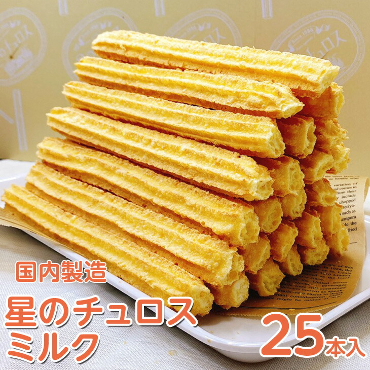 【定期便】国内製造　星のチュロス　ミルク　25本入り　全6回 ※着日指定不可