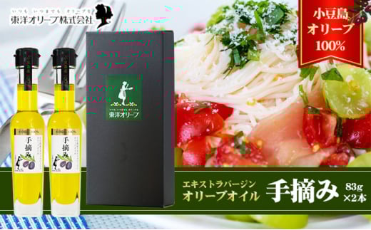 【 小豆島 】【予約商品】小豆島産 エキストラバージンオリーブオイル〔手摘み〕83g×2本セット（L-50）※2025年1月6日以降発送