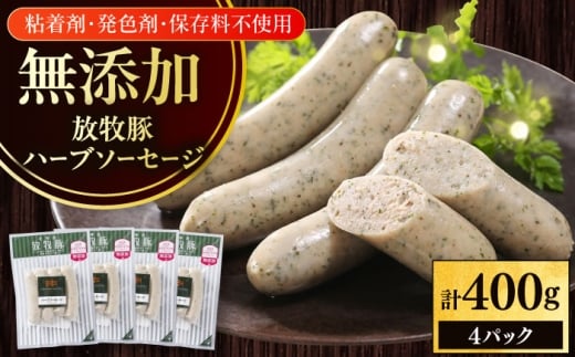 放牧豚 ハーブソーセージ 計400g（100g×4）《厚真町》　【ファーマーズファクトリー株式会社】 [AXBA093]