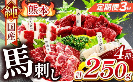 【 定期便 3回 】純 国産 熊本 馬刺し 4種類 250g | 肉 にく お肉 おにく 馬 馬刺 赤身 霜降り ふたえご たてがみ 小分け 専用タレ 定期 熊本県 玉名市