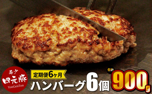 【定期便6ヶ月】GIFTON  岩手県産 四元豚  ハンバーグ  150g×6個 【1231】