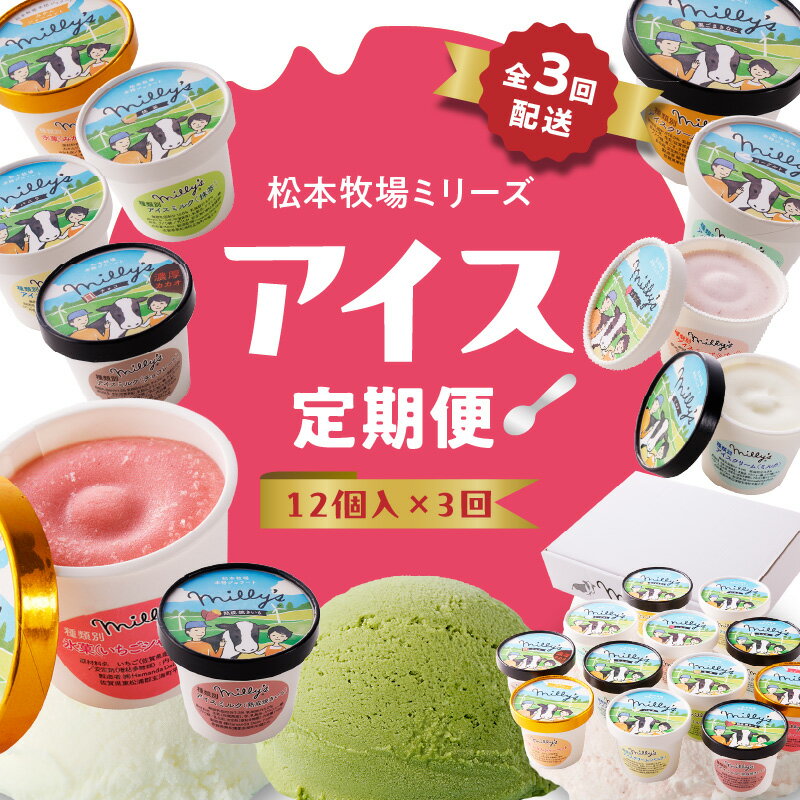 【ふるさと納税】松本牧場アイス定期便（12個入り×3回） 〜本格ジェラート＆シャーベット〜／ 自然豊か 牧場 搾りたて 新鮮 ミルク 玄海町産素材使用 いちご みかん 本格ジェラート ジェラート アイス 抹茶 チョコ ＼レビューキャンペーン実施中／