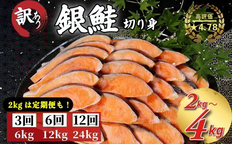 
            訳あり 鮭 切身 2kg～4kg 【定期便・容量選べる】厚切り 鮭 2kg 2週間配送 冷凍  さけ しゃけ 銀鮭 シルバーサーモン サーモン カマ 規格外 不揃い 魚 海鮮 魚介類  シーフード 家庭用 おかず おつまみ 弁当 惣菜 ごはんのお供 ごはん おにぎり 米 こめ ふるさと納税 人気 おすすめ グルメ お取り寄せ 大容量 送料無料 徳島県 小松島市 【北海道･沖縄･東北･離島への配送不可】
          