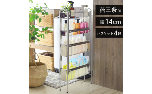 21243 YLS-1243 ランドリーサイドラック 4段 幅14cm FC053008