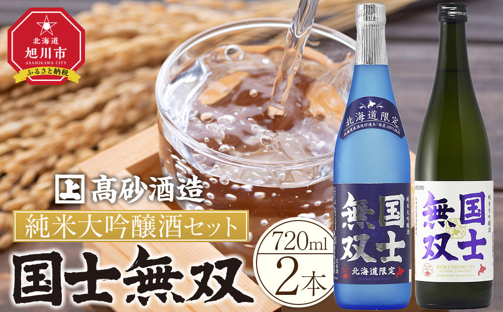 
北海道の酒 純米大吟醸酒セット 各720ml 計2本

