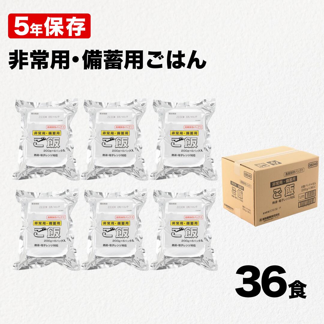 【ふるさと納税】パックご飯 5年保存 備蓄用ごはん 200g×36食 越後製菓 パックごはん パックライス 非常食 保存食 長期保存 備蓄 防災 災害 レトルト 国産米 無添加 新潟県 小千谷市