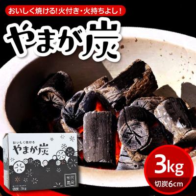 ふるさと納税 米沢市 やまが炭 3kg 米沢産 なら炭3kg/箱×1箱