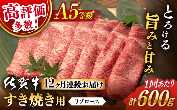 【12回定期便】 佐賀牛 A5 リブロース すき焼き用600g (総計 7.2kg)【桑原畜産】 [NAB046] 佐賀牛 牛肉 肉 精肉 佐賀県産 黒毛和牛 すき焼 すきやき