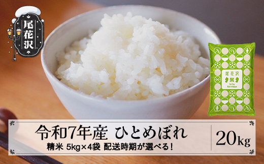 令和7年産 精米 ひとめぼれ 20kg 5kg×4袋 5月下旬発送 kk-hisxa20-5s