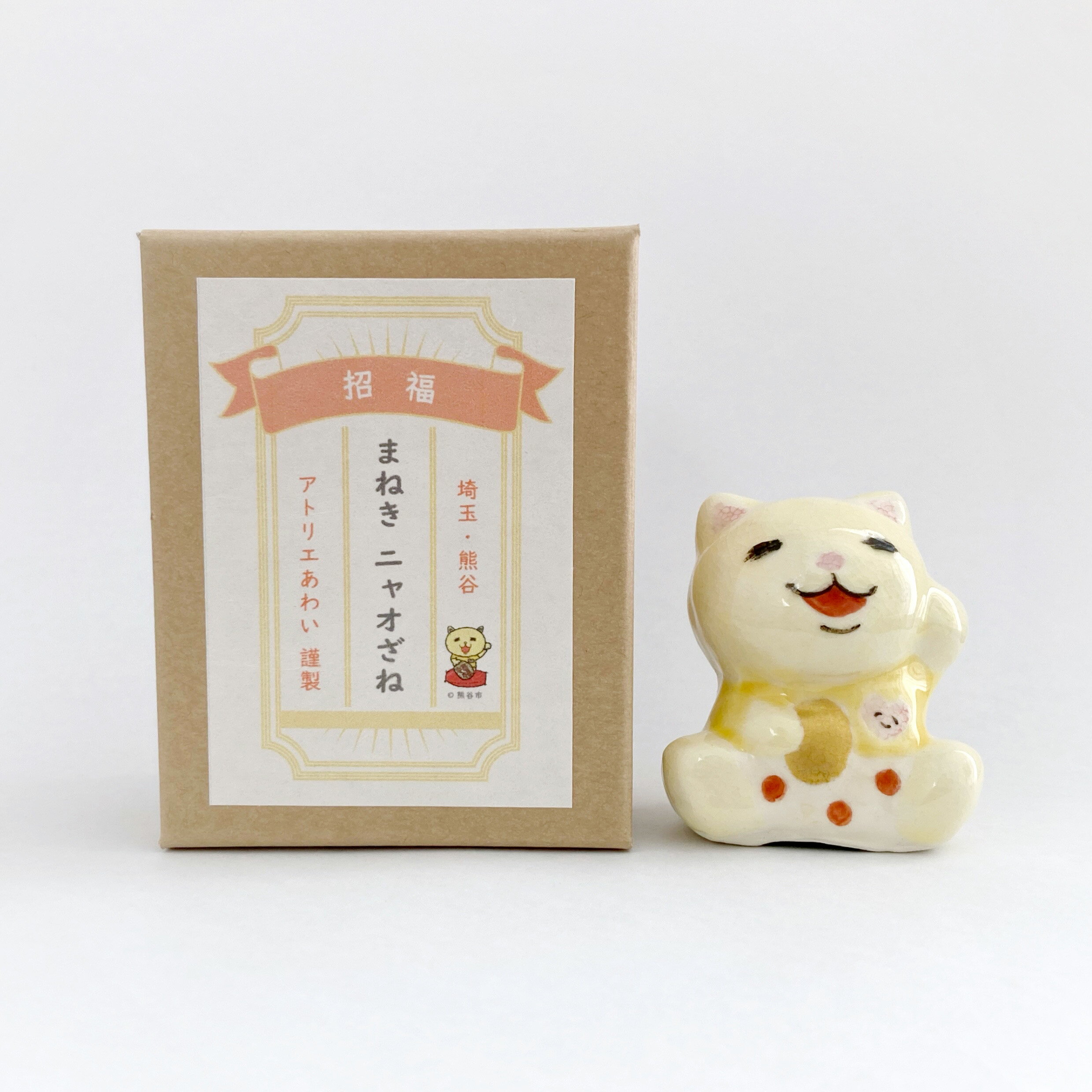【ふるさと納税】まねきニャオざね