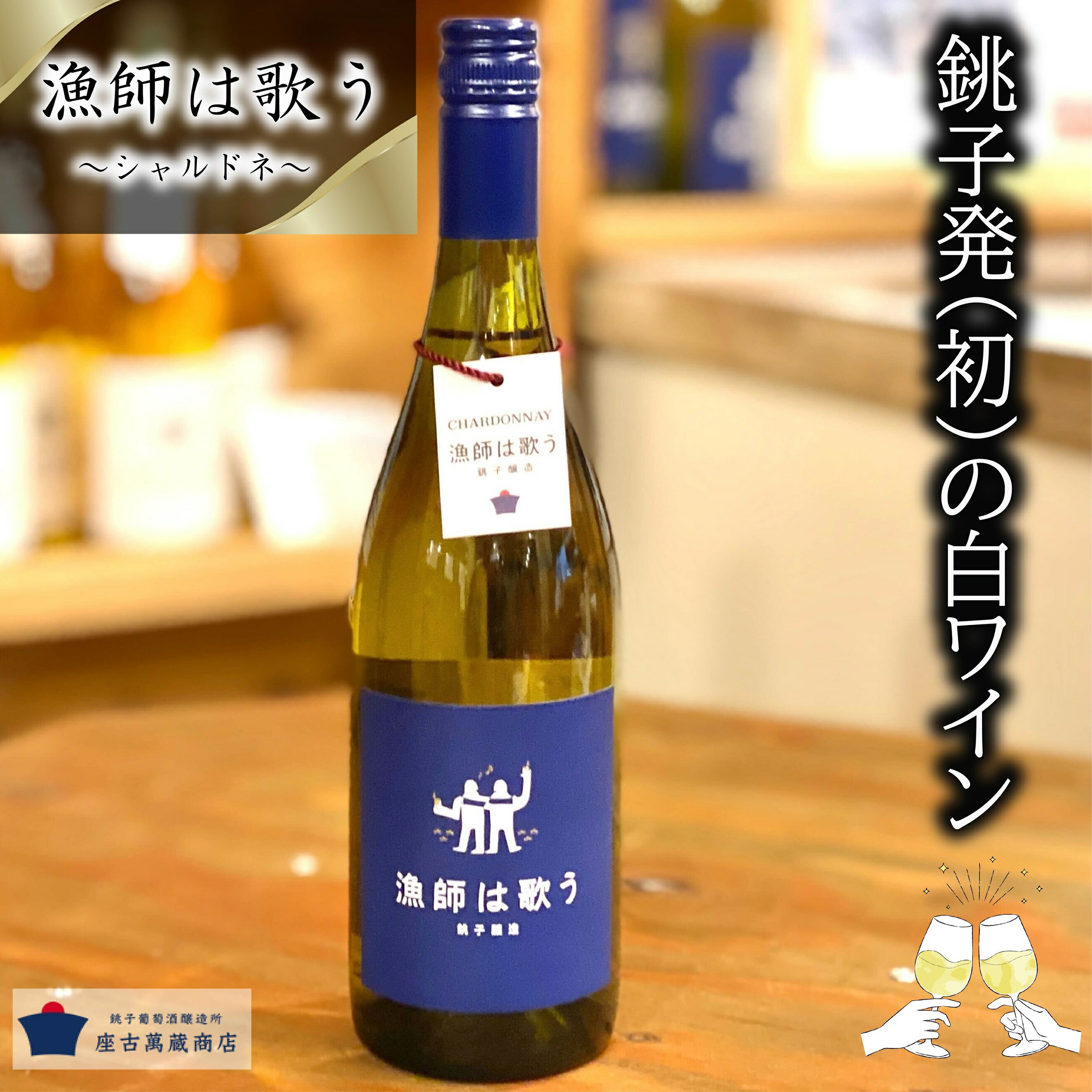 【ふるさと納税】 漁師は歌う（白）〜シャルドネ〜 ワイン 白ワイン シャルドネ 白ワインおすすめ 白ワインビネガー 白ワイン辛口 アルコール お酒 プレゼント 贈答品 おすすめ ご褒美 記念日 醸造 醸造所 手土産 贈答品 お祝い 肉料理 魚料理 千葉県銚子市 銚子市 銚子