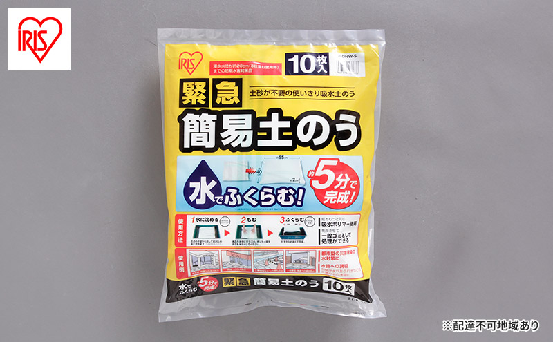 
防災 緊急簡易土のう スタンダードタイプ 10枚入り アイリスオーヤマ Ｈ-DNW-5 土のう袋 土嚢 災害 水害 吸水 浸水
