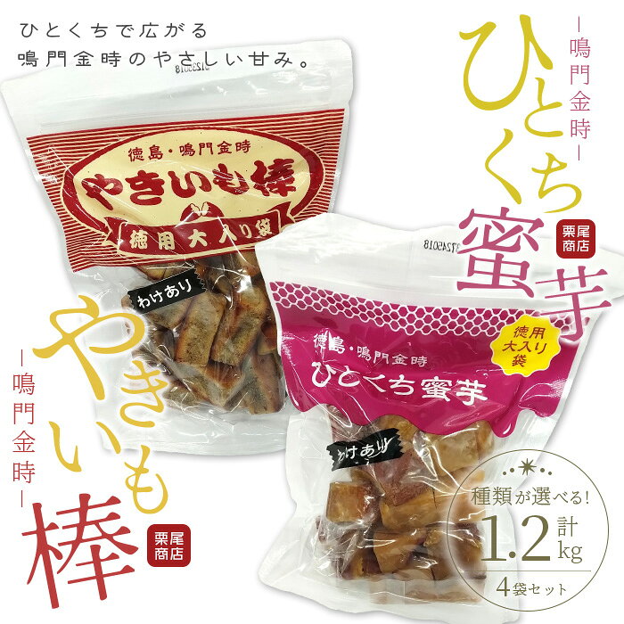 【ふるさと納税】＜訳あり・選べる種類＞ひとくち蜜芋＆やきいも棒セット(300g×4袋) さつまいも 鳴門金時 なると金時 スイーツ ひとくちサイズ 本練り 芋あん 訳あり 業務用 大袋 お菓子 おやつ 和菓子 常温 セット 食べ比べ【tr03-03】【栗尾商店】
