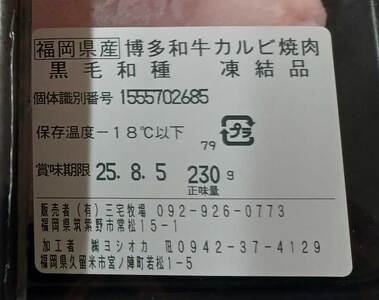 【A4〜A5】博多和牛カルビ焼肉用 690g（230g×3）濃厚な旨み！  [a0777] 株式会社 ゼロプラス ※配送不可：離島【返礼品】添田町 ふるさと納税