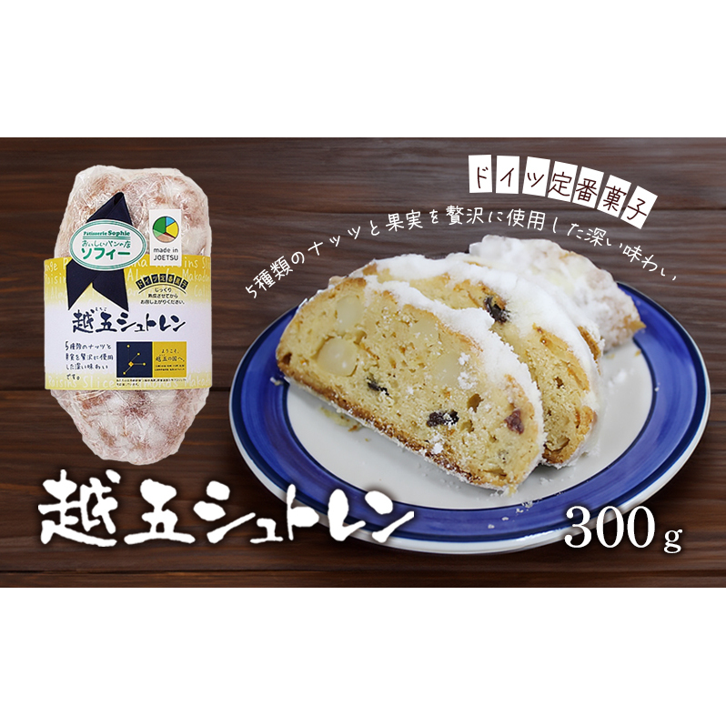 パン 越五シュトレン 300g シュトレン シュトーレン 菓子パン クリスマス