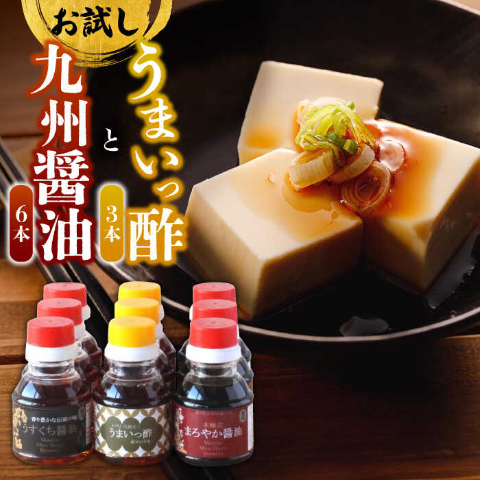 【ふるさと納税】【お中元対象】万両のお試し醤油9本セット（3種×3本ずつ） / 調味料 九州 / 佐賀県 / 万両味噌醤油醸造元 [41AJBZ002]