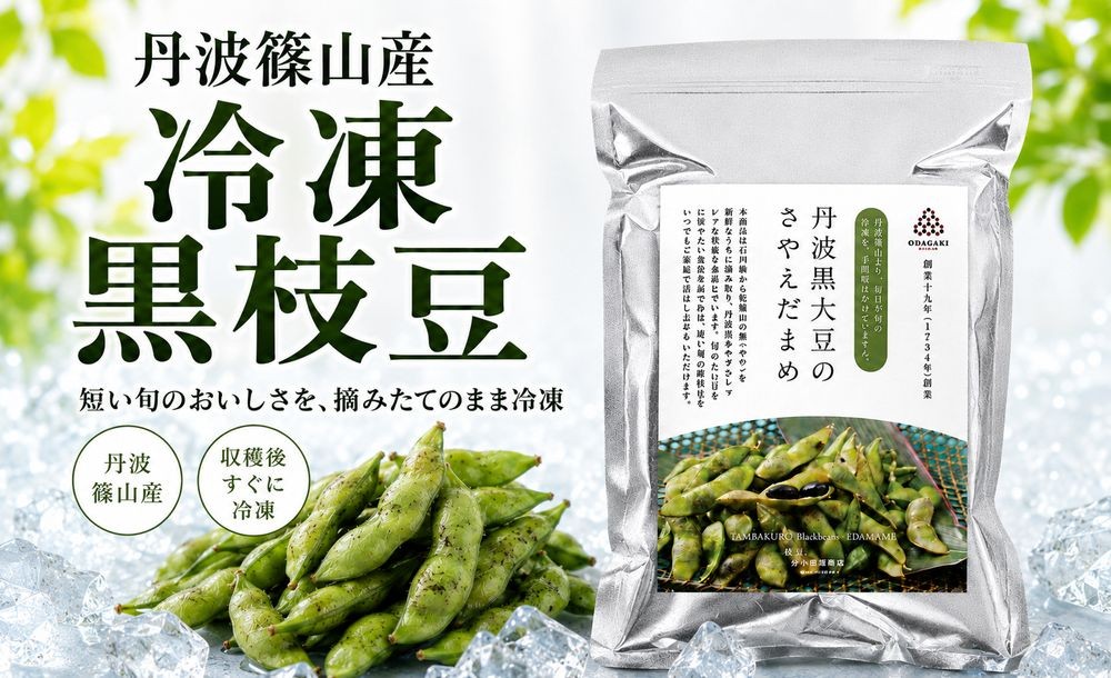 
                  〈スピード出荷〉小田垣商店 丹波黒大豆のさやえだまめ（冷凍）　250g×16袋セット 黒枝豆 えだまめ 
                