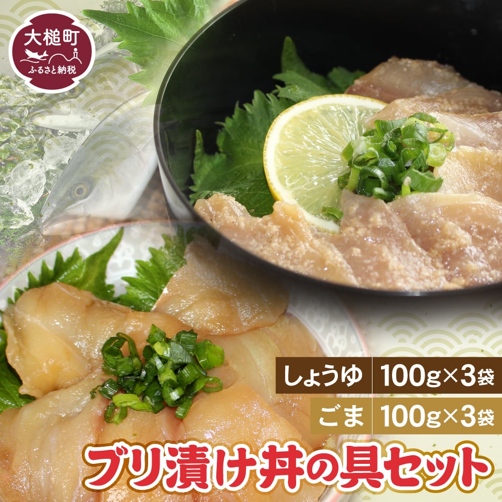 【ふるさと納税】ブリの漬け丼の具（しょうゆ100g×3・ごま100g×3）セット 石山水産
