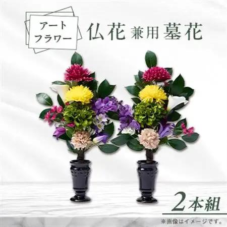 アート創作仏花兼用墓花(1対)2本組【1543846】